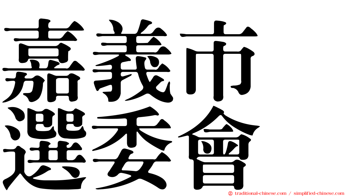 嘉義市　選委會